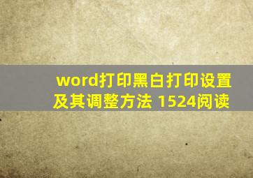 word打印黑白打印设置及其调整方法 1524阅读